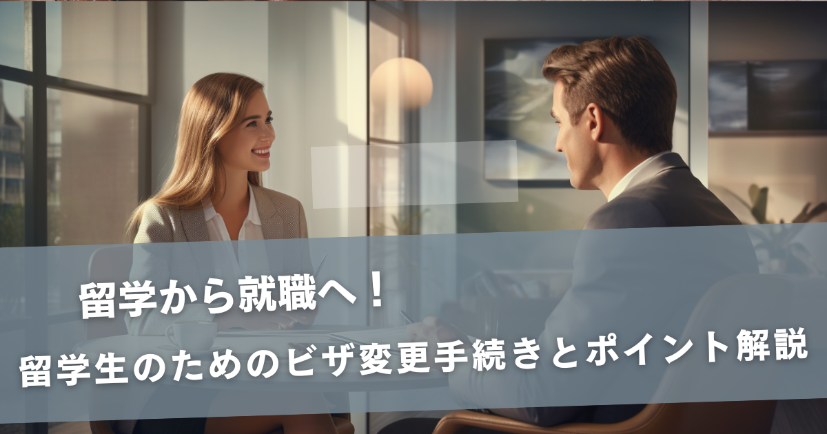 留学から就職へ！留学生のためのビザ変更手続きとポイント解説